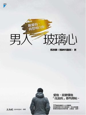 cover image of 男人玻璃心
